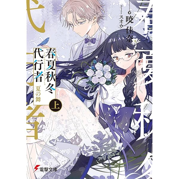 Amazon.co.jp: 春夏秋冬代行者 春の舞 上 (電撃文庫) 電子書籍: 暁